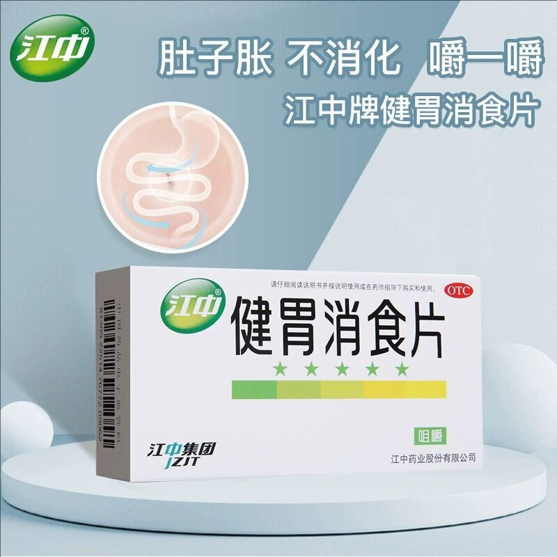 江中健胃消食片32片/盒脾胃虚弱食积不思饮食脘腹胀满消化不良