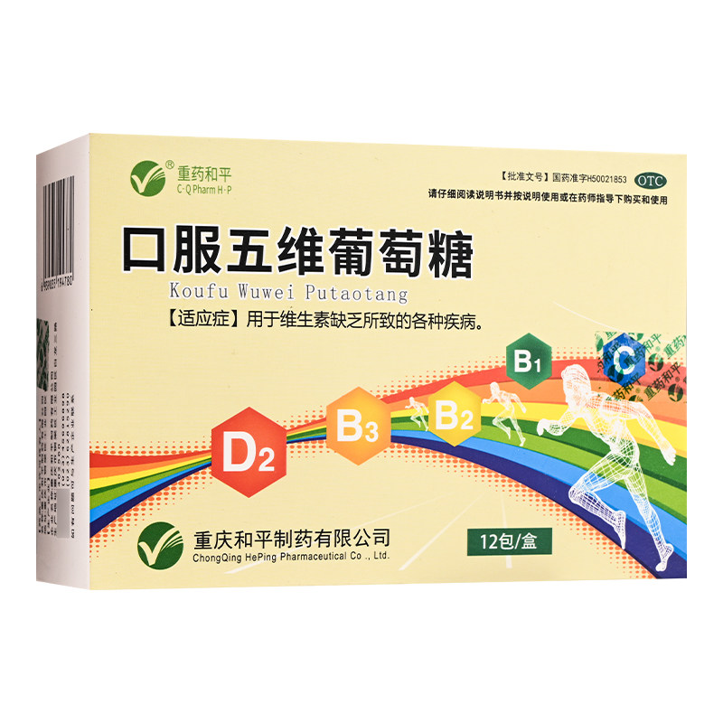 重药和平口服五维葡萄糖10g*12包/盒 用于维生素缺乏所致各种疾病,OTC药品/国际医药,维矿物质,淘宝优惠券,粉丝福利购,淘宝优惠卷
