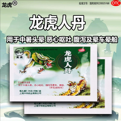 龙虎人丹30粒/袋开窍醒神祛暑止呕中暑头晕恶心呕吐腹泻晕车晕船