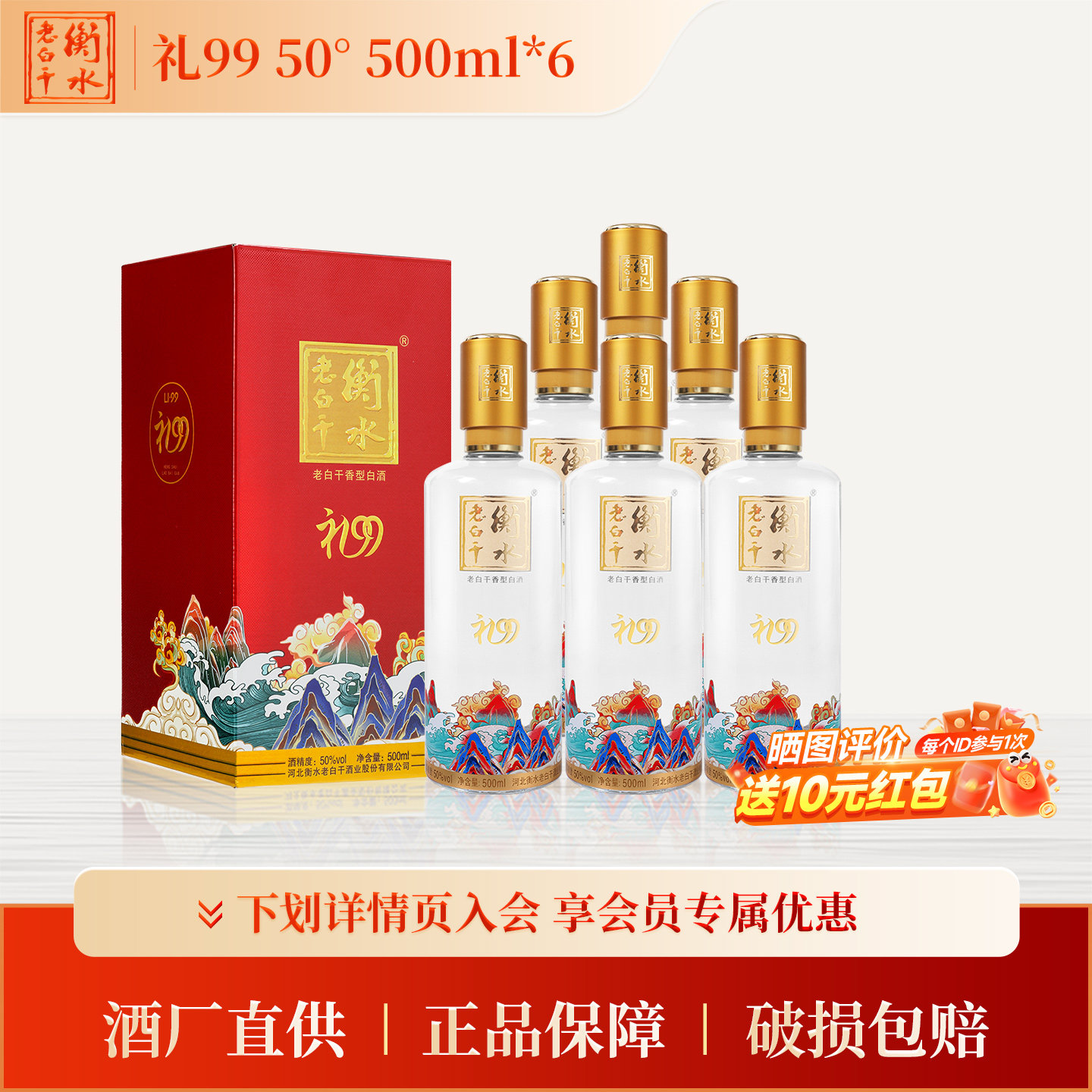 【新品上市】衡水老白干 礼99 50度500ml整箱装白酒自饮聚会送礼