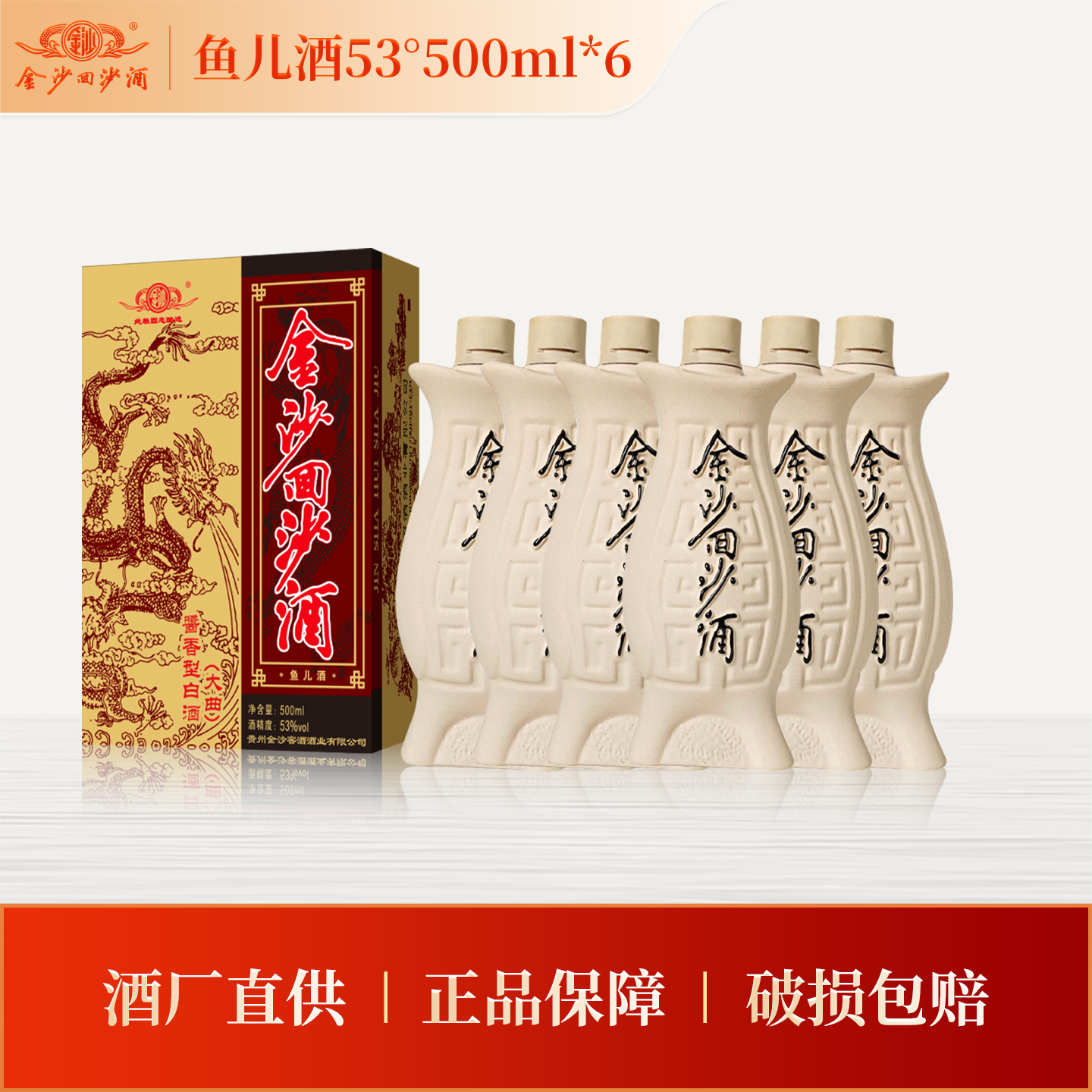 金沙回沙酒 53度鱼儿酒500mL*6瓶整箱 贵州酱香型白酒 节日送礼