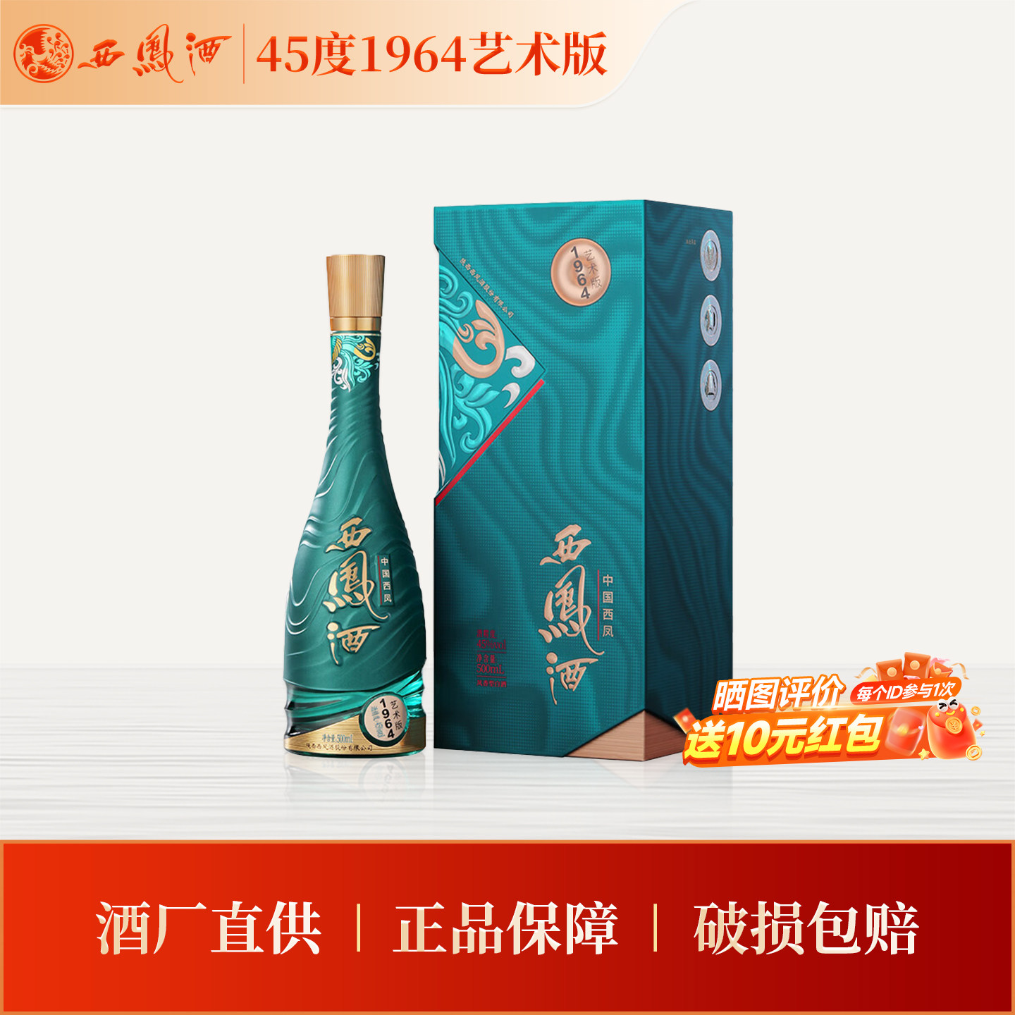 【官方正品】西凤酒45度1964艺术版500ml*1凤香白酒节日送礼正品图片
