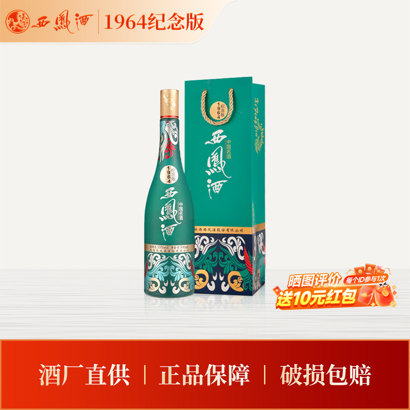 【官方正品】西凤酒55度1964纪念版500ml*1 凤香型收藏送礼白酒