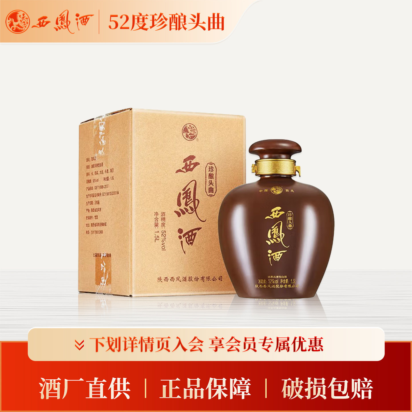 【官方正品】西凤酒52度珍酿头曲1.5升3斤大坛凤香型收藏送礼白酒
