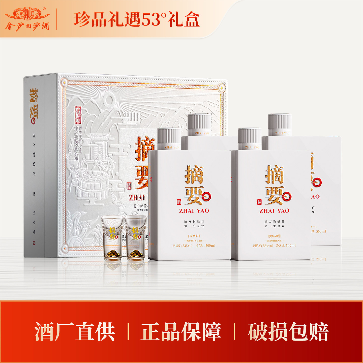 金沙摘要珍品版礼遇装53度500ml*2*2瓶礼盒装酱香型高档白酒图片