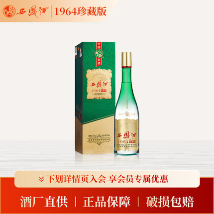 【官方正品】西凤酒55度1964珍藏版500ml*1瓶凤香型白酒节日送礼