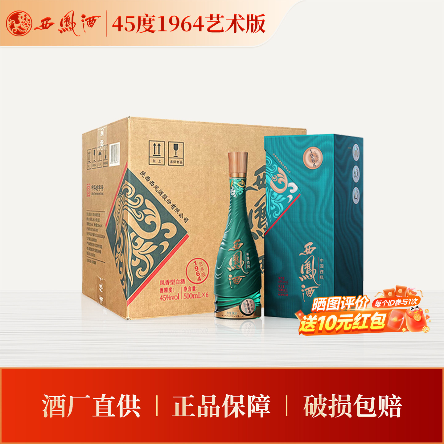 【官方正品】西凤45度1964艺术版500ml*6瓶整箱装 凤香型白酒送礼图片