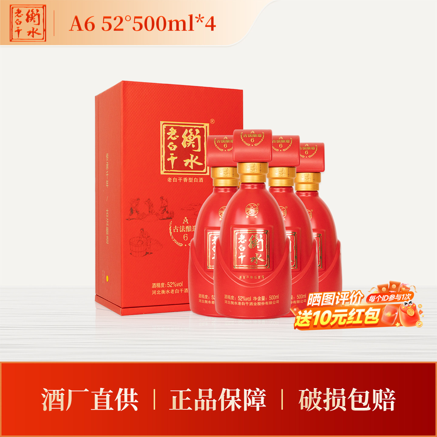 衡水老白干 古法酿造A6酒 52度 500ml*4整箱装 节日喜宴白酒正品