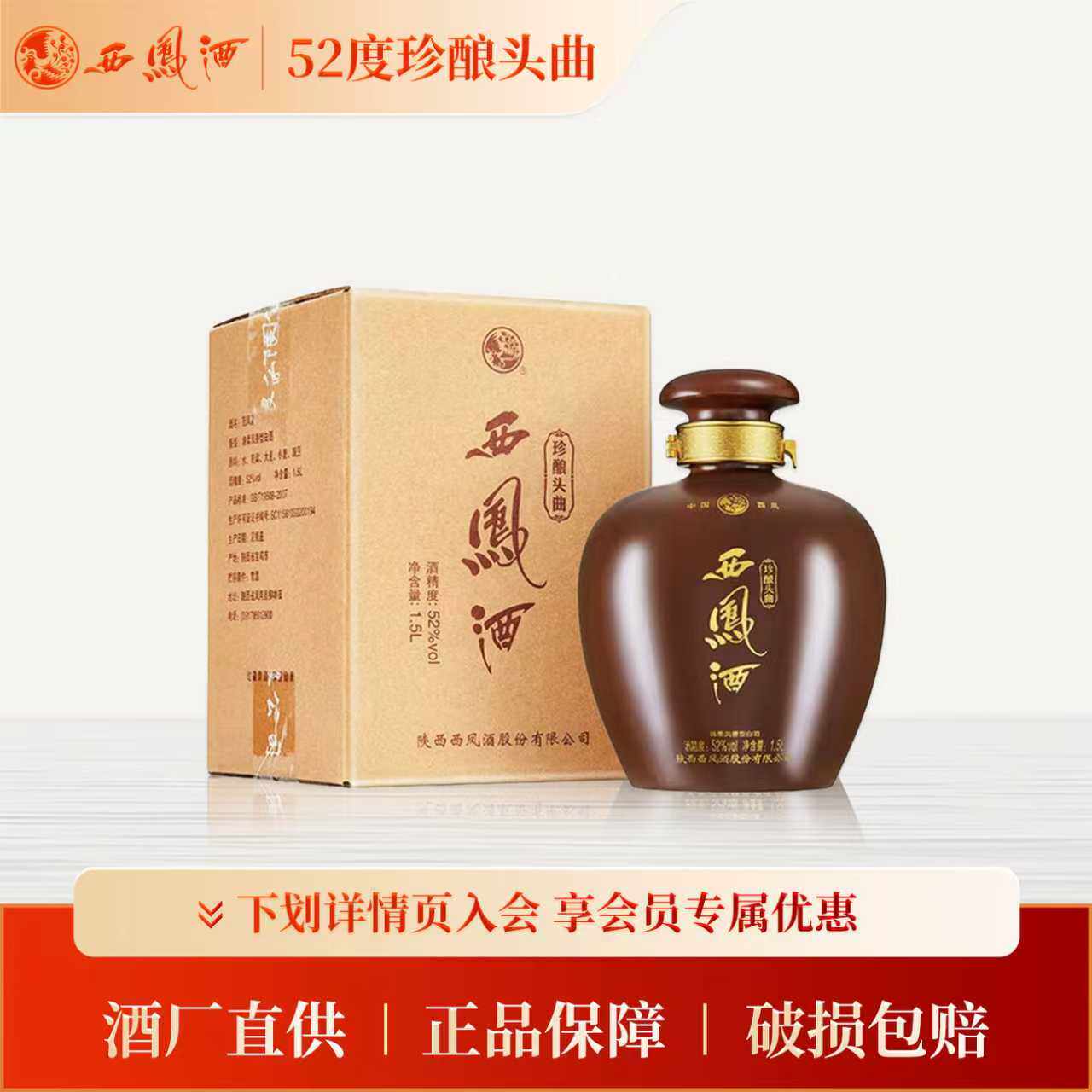【官方正品】西凤酒52度珍酿头曲1.5升3斤大坛凤香型收藏送礼白酒