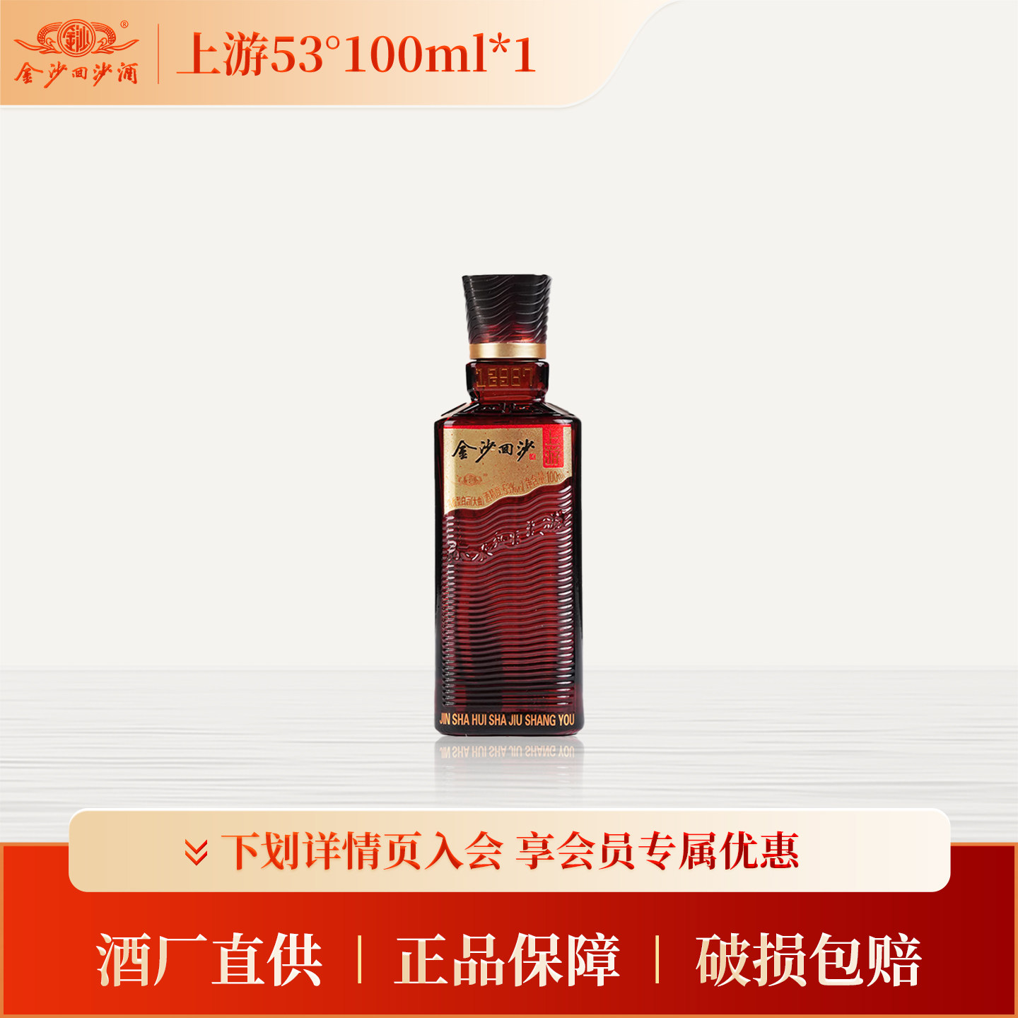 金沙回沙酒 上游 53度100ml酱香型白酒自饮小酌聚会正品