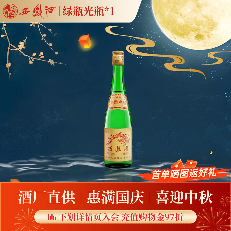 【官方正品】西凤酒55度绿瓶高脖光瓶陕西凤香型白酒1瓶自饮