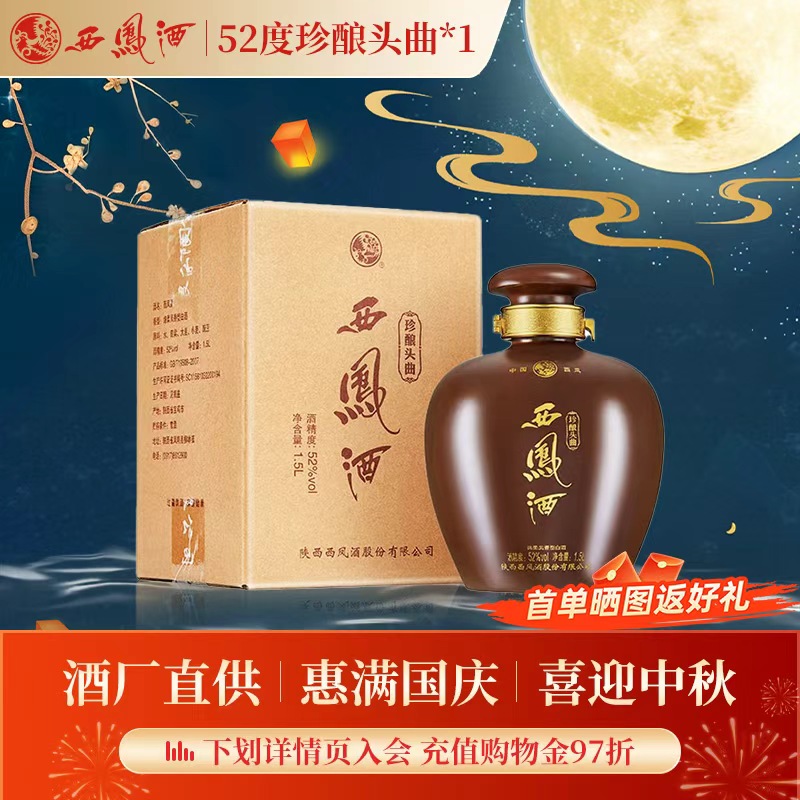 【官方正品】西凤酒52度珍酿头曲1.5升3斤大坛凤香型收藏送礼白酒