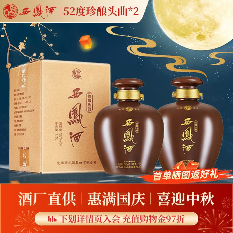 【官方正品】西凤酒52度珍酿头曲1.5升*2大坛凤香型收藏送礼白酒