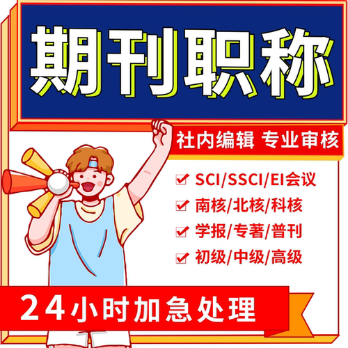 SCOPUS/EI会议源刊SCI核心期刊CN省级北大核心发文章投稿职称论表
