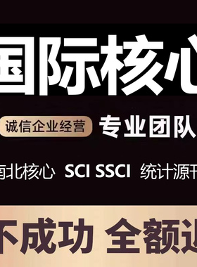 SSCI国际核心期刊北大核心sci期刊EI源刊普刊发评职称投稿申请表C