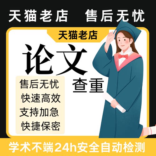 【论文 加急 保密】大学生专科本科硕士职称会计开题查重检测报告