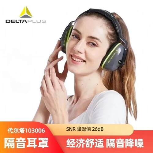 代尔塔103006防噪音耳罩舒适易戴款工厂车间降噪抗噪声劳保护听器
