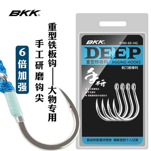 BKK黑金刚8090-6X-HG深海船钓海钓6倍铁板钩大物钩石斑钩放流鱼钩