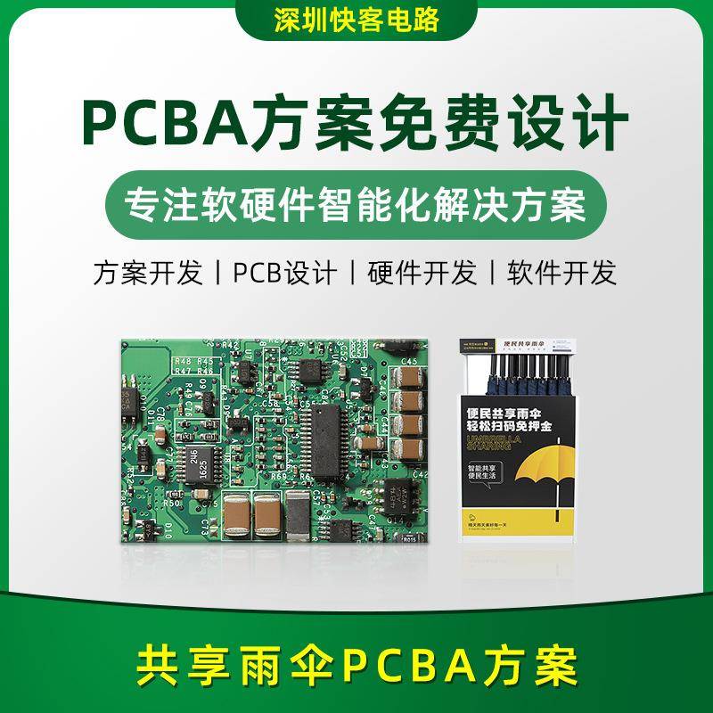 共享雨伞PCBA方案开发设计电路板电子元器件APP小程序研发源头厂