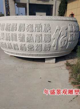 石雕福字鱼缸工厂家庭企业吉祥摆件石雕刻字石缸中式水缸