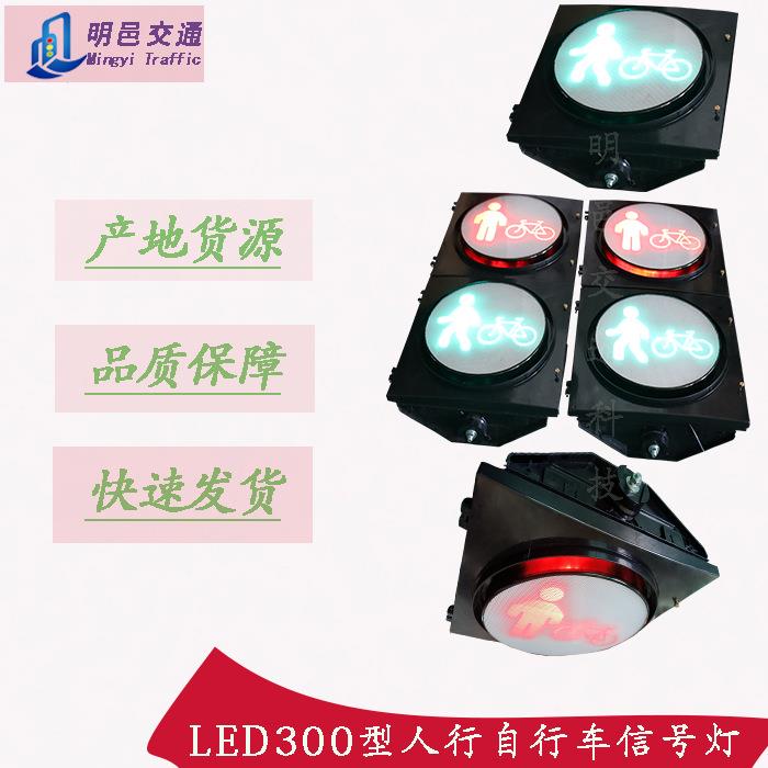 厂家生产LED300人行自行车二合一信号灯人行道交通红绿灯指示灯