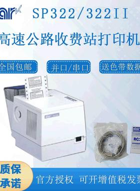 思达STAR-SP322II点阵式18针高速公路收费站停车专用打印机