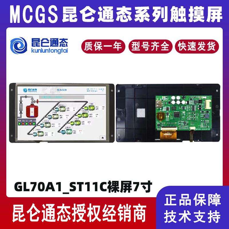 MCGS昆仑通态7寸裸屏GL70A1_ST11C人机界面800×480触摸屏RS485