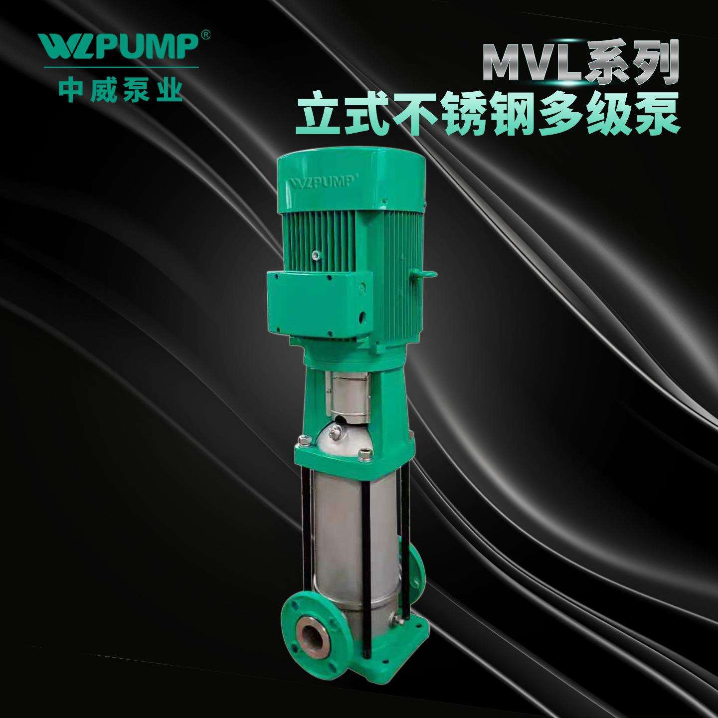 MVL802中威泵业WLPUMP不锈钢304多级离心泵冷热水循环增压泵