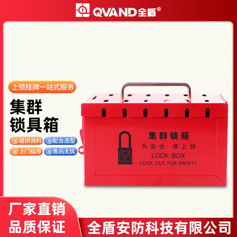 QVAND全盾集群锁具箱可13人同时上锁手提式钥匙管理共锁箱M-S01