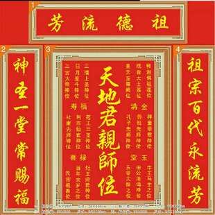 精准印布天地君亲师位家神十字绣中国风传统四联画祖德流芳十字绣