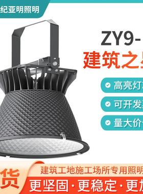 亚明ZY9-II 建筑之星 450W建筑工地塔吊灯 户外远程照明探照灯具