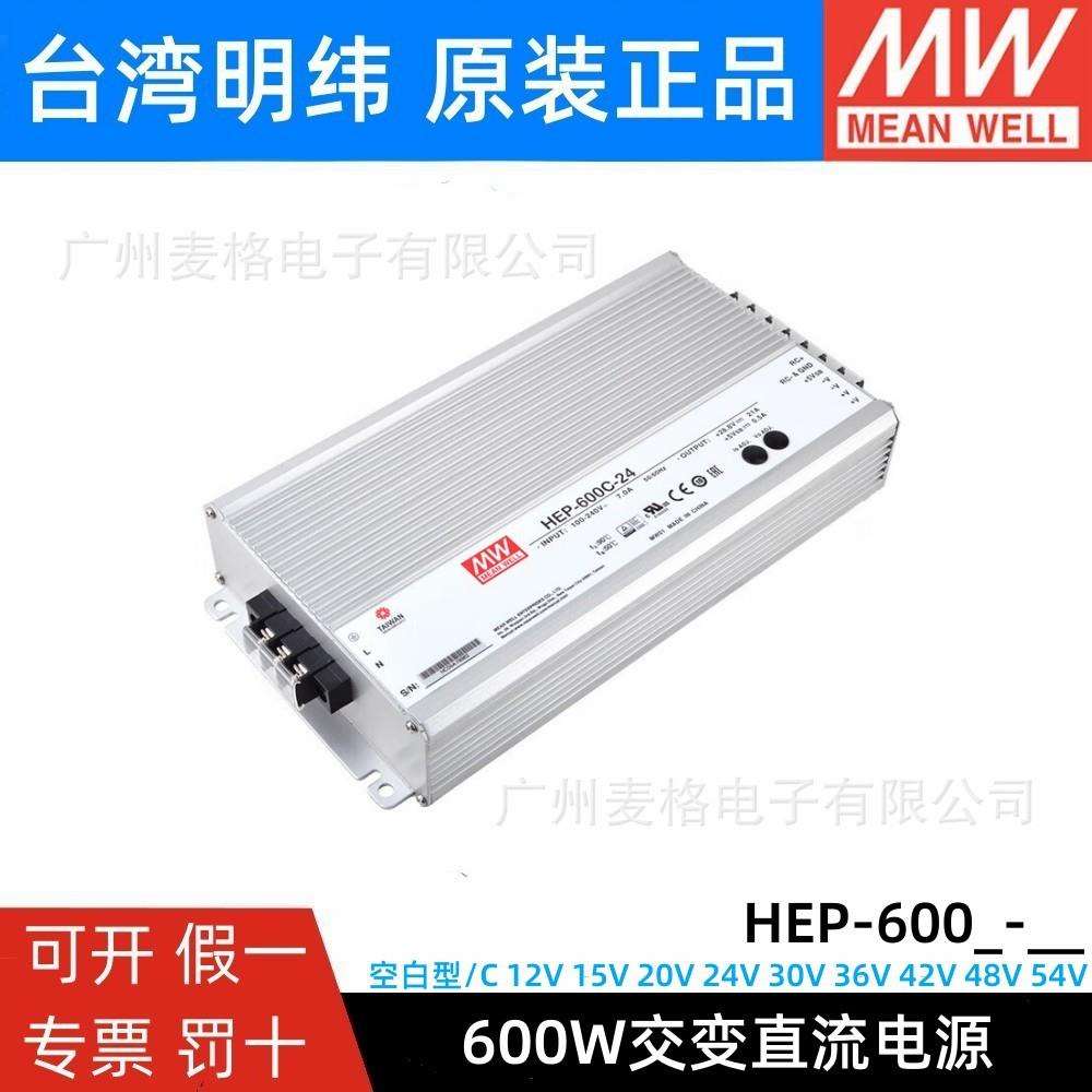 HEP-600/600C-12/15/20/24/30/36/42/48/54V明纬开关电源供应器