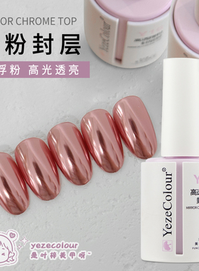 Yeze美甲魔镜粉专用封层胶超亮
