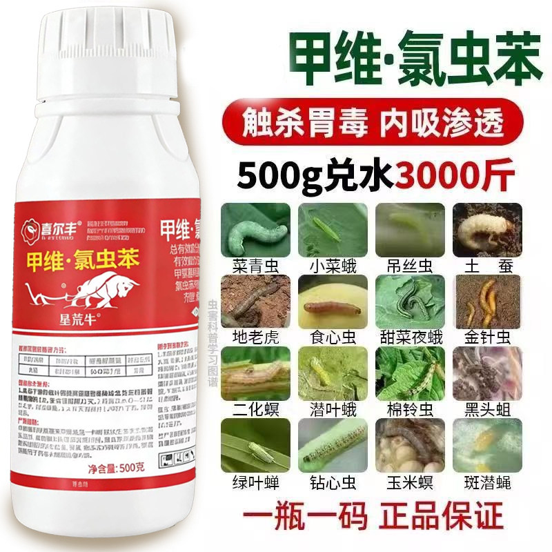 甲维氯虫苯甲酰胺农药菜园菜青虫钻心虫果树玉米水稻蔬菜蛾杀虫剂