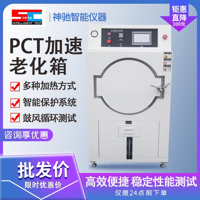 PCT高压加速老化试验箱高温高压蒸煮仪磁性电子半导体寿命测试箱