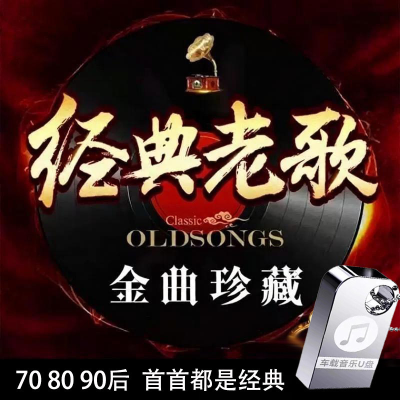 经典老歌怀旧歌曲车载U盘