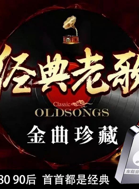 经典老歌车载U盘怀旧歌曲高音质708090年代成名曲USB音乐汽车优盘