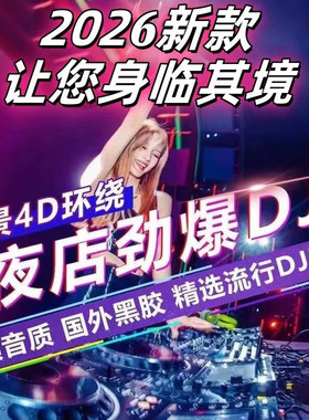 2026劲爆DJ歌曲车载U盘