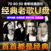 怀旧经典 老歌车载u盘歌曲708090后成名曲汽车音乐优盘无损音质mp3