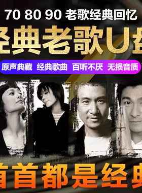 怀旧经典老歌车载u盘歌曲708090后成名曲汽车音乐优盘无损音质mp3