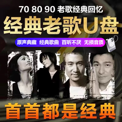 怀旧经典老歌车载u盘歌曲708090后成名曲汽车音乐优盘无损音质mp3
