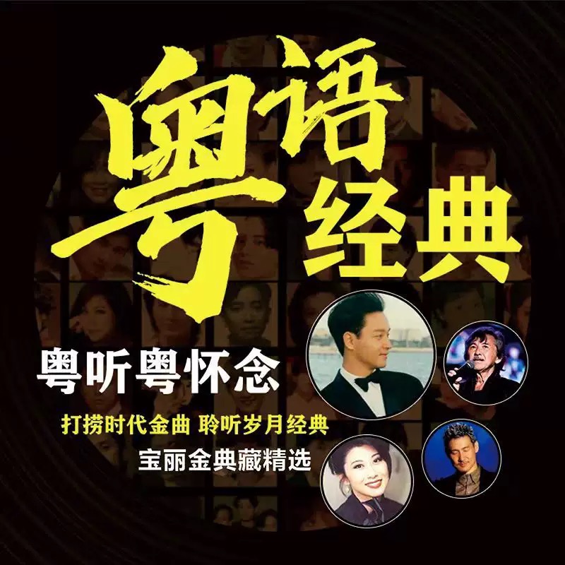 宝丽金粤语经典怀旧老歌车载u盘