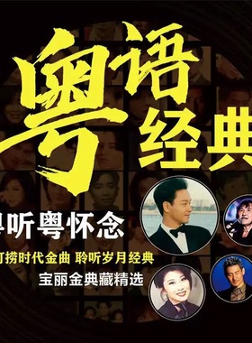 宝丽金全粤语汽车载u盘歌曲无损高音质708090经典怀旧老歌音乐U盘