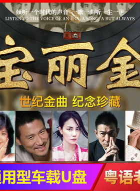 汽车载U盘宝丽金粤语老歌无损高品质怀旧经典歌曲车用USB音乐优盘