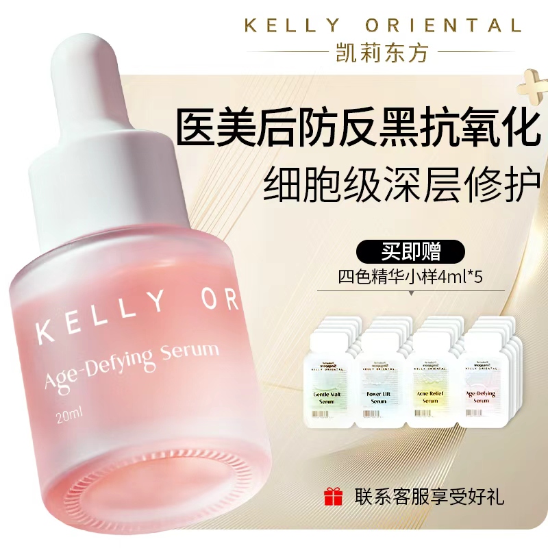 KellyOrientalKO小粉瓶反黑精华