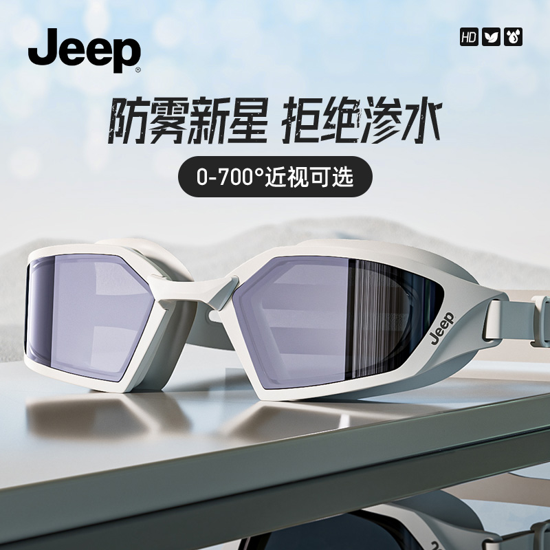 Jeep泳镜男款高清防雾防水近视带度数女专业潜水游泳眼镜泳帽套装