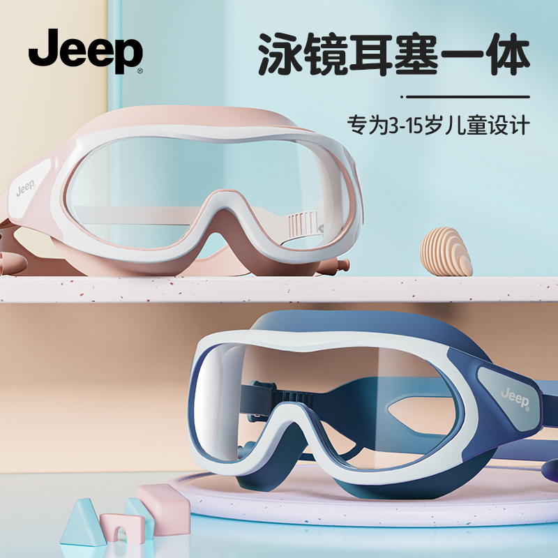 Jeep儿童泳镜大框高清防水防雾