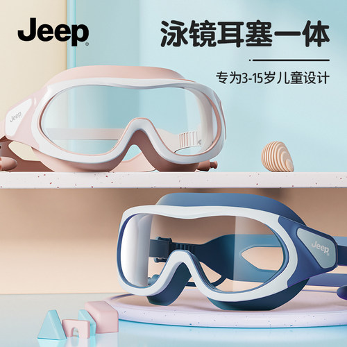 Jeep儿童泳镜大框高清防水防雾