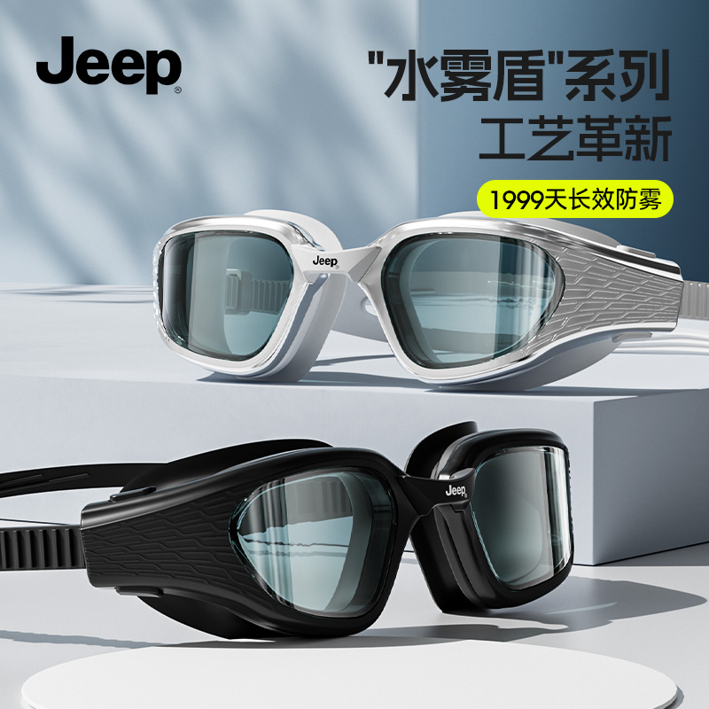 Jeep泳镜纳米级长效防雾高清防水