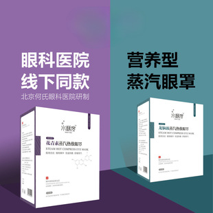 眼科医院研制中草药营养型花青素龙脑液蒸汽热敷眼罩线下医院同款
